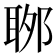 𦕬