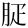 𦙬