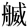 𦩬
