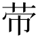 𦭬