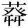 𦽬