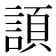 𧩬