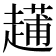 𧽬