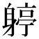 𨉬