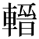 𨍬