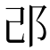 𨙬