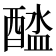 𨡬