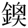 𨩬