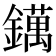 𨭬