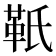 𩉬