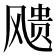 𩙬