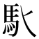 𩡬