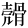 𩩬