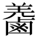 𪉬
