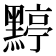 𪑬