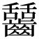 𪙬