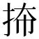𪭬