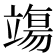 𫁬