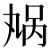 𫡬