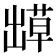 𫥬