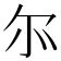 𫹬