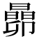 𬁬