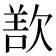 𬅬