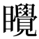 𬑬