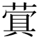 𬝬