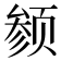 𬱬