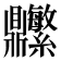 𬹬