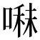 𭉬