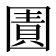 𭍬