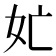 𭑬