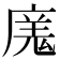 𭙬