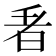 𭥬