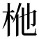 𭩬