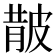 𭽬