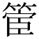 𮅬