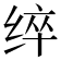 𮉬