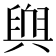 𮍬