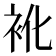 𮕬