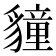 𮙬