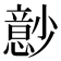 𰍬