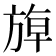 𰕬