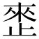 𰙬