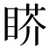 𰥬