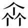 𠁭