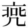 𠅭
