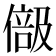 𠍭